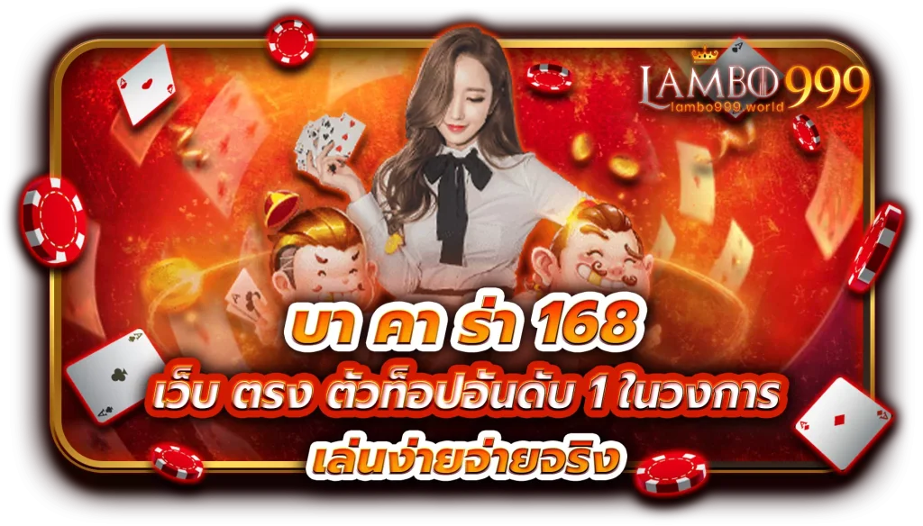 บา คา ร่า 168 เว็บ ตรง