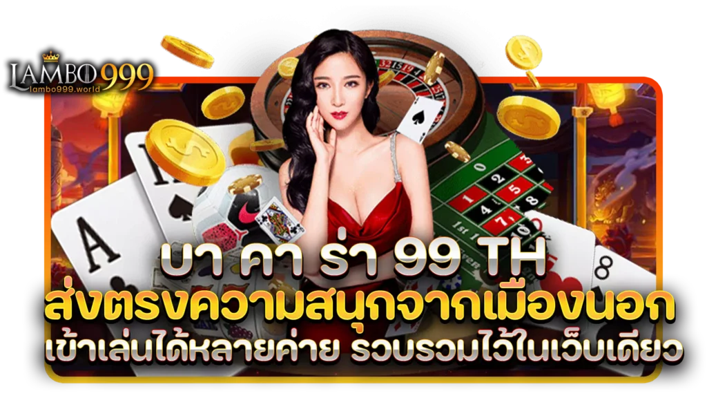 บา คา ร่า 99 th