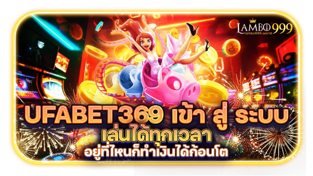 ufabet369 เข้า สู่ ระบบ